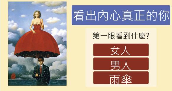 超准心理测试:第一眼看到的是什么?测出你最真实的想法!