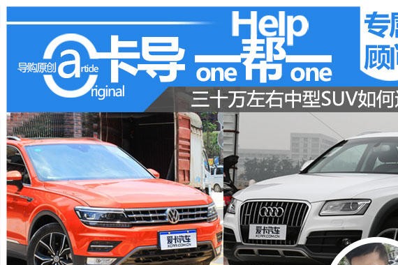 卡导一帮一：三十万左右中型SUV如何选