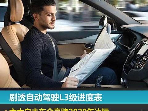 剧透自动驾驶L3级进度表，六大自主车企豪赌2020年达标