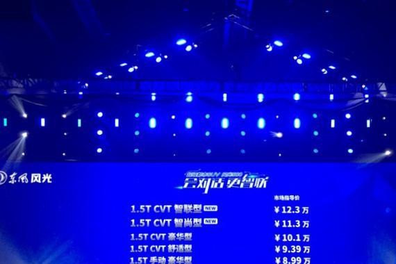 不玩网红玩智能 风光580智联型上市售价7.89万-12.3万元