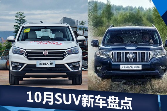 十月将有12款新SUV上市 小型至中大型全覆盖