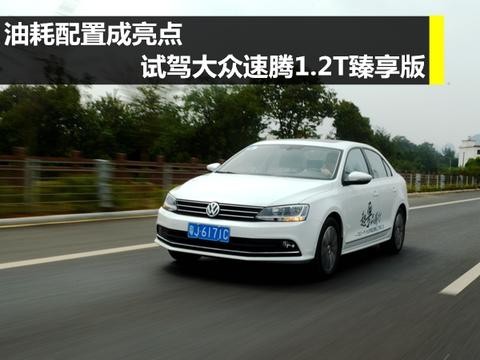 真实油耗令人吃惊 汽车网评试驾大众速腾1.2T臻享版