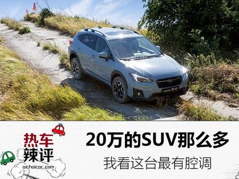 20万的SUV那么多，我看这台最有腔调