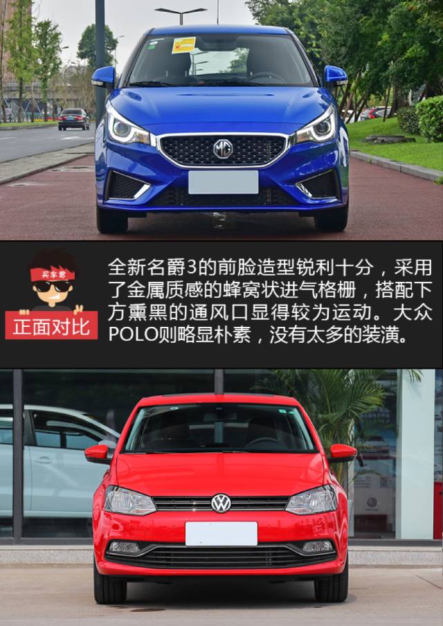 全新名爵3对比大众POLO 选择潮流还是稳重？