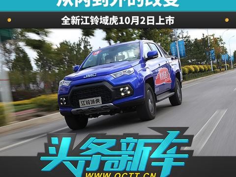 头条·新车丨从内到外的改变 全新江铃域虎10月2日上市