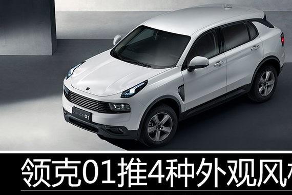 领克01推4种外观风格 2.0T动力超GLA