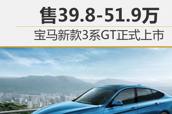 宝马新款3系GT正式上市 售39.8-51.9万