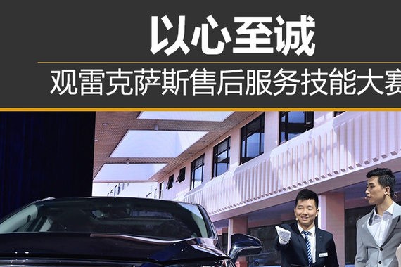 以心至诚 观雷克萨斯售后服务技能大赛
