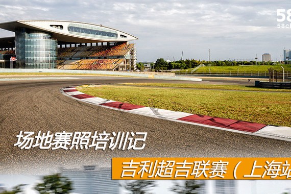 场地赛照培训 吉利超吉联赛（上海站）