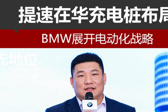 BMW展开电动化战略 提速在华充电桩布局