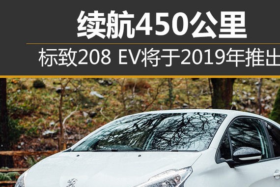 标致208 EV将于2019年推出 续航450公里
