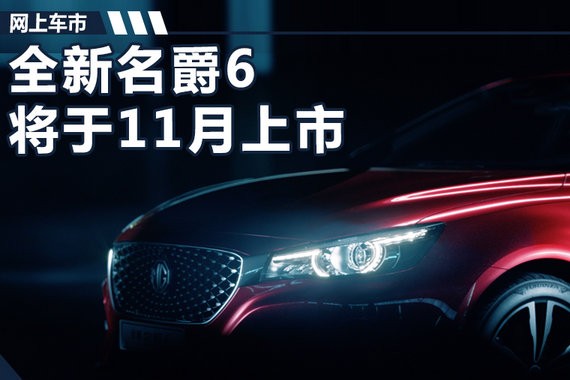 全新名爵6将于11月上市 搭1.5T引擎/动力大涨