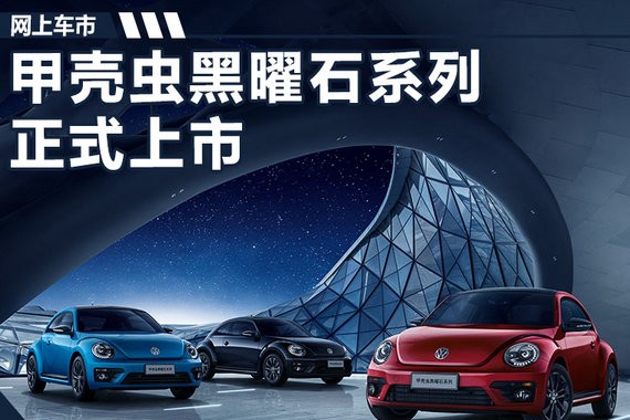 大众甲壳虫黑曜石系列正式上市 售22.78万元