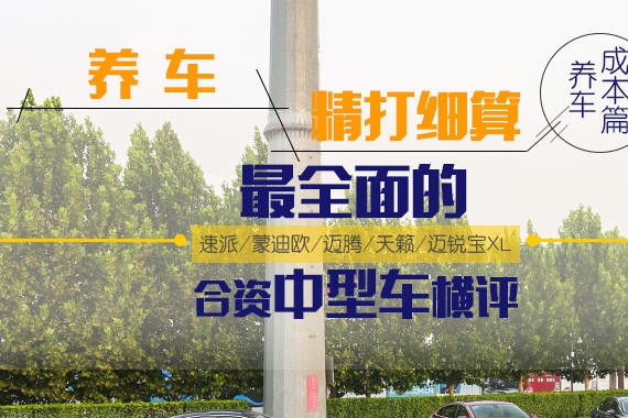 养车精打细算 最全面的合资中型车横评