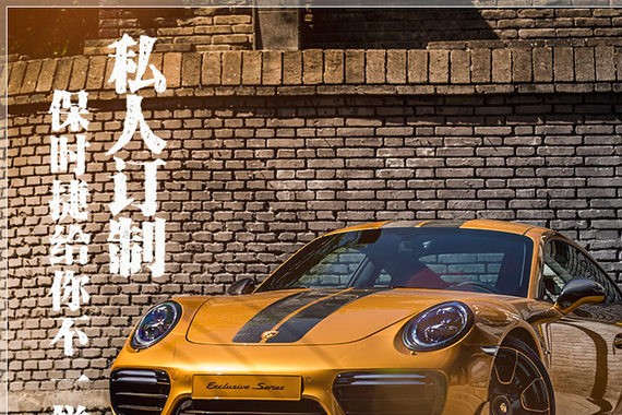 私人订制 保时捷给你不一样的Dream Car