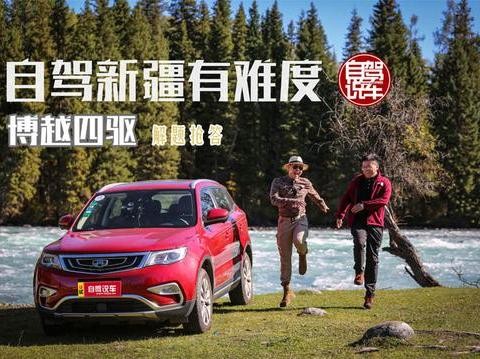 自驾新疆有难度？博越四驱解题抢答！| 自驾说车 第十二说