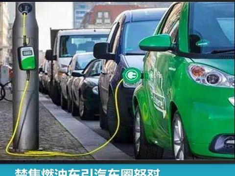 禁售燃油车引汽车圈怒怼，内燃机大限还有多久？