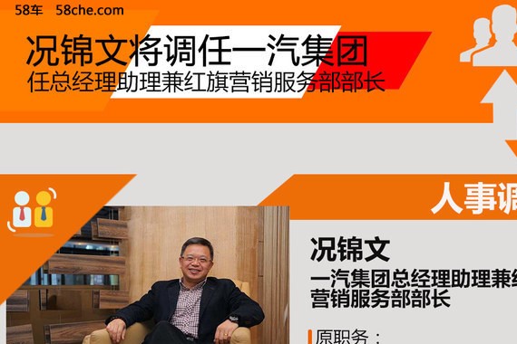 况锦文任一汽集团总经理助理 兼红旗高管