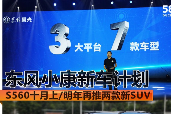 东风小康新车计划 明年将再推两款新SUV