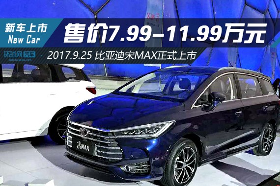 比亚迪宋MAX正式上市 售价7.99-11.99万元