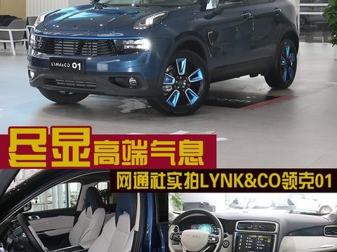 尽显高端气息 网通社实拍LYNK&CO领克01