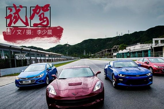 V8的狂欢/科鲁兹的梦 雪佛兰赛道体验日