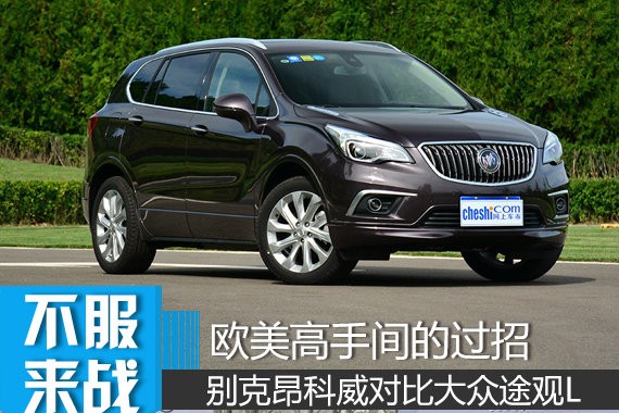 欧美高手间的过招 别克昂科威对比大众途观L