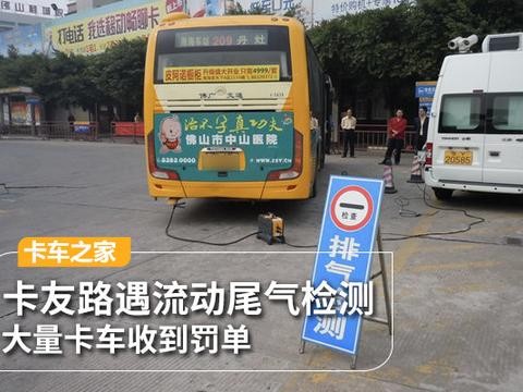 卡车司机路遇尾气检测 大量卡车收到罚单