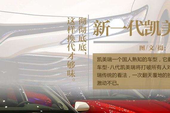 彻彻底底改变 新一代凯美瑞干货看这里