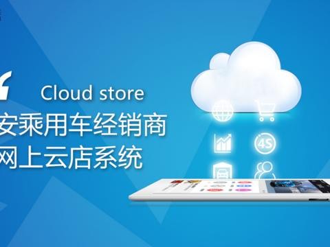 长安云店将全面升级，颠覆汽车电商生态圈