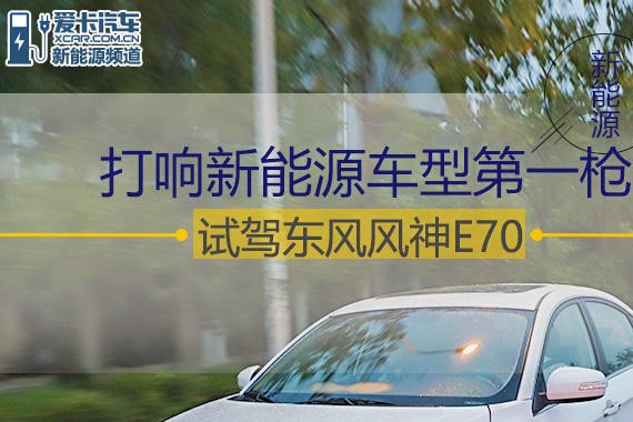 打响新能源车型第一枪 试驾东风风神E70