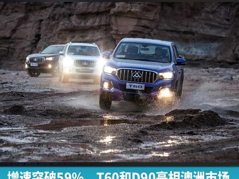 增速突破59%，T60和D90亮相澳洲市场