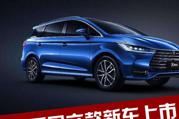 下周六款新车上市 包含比亚迪最美MPV