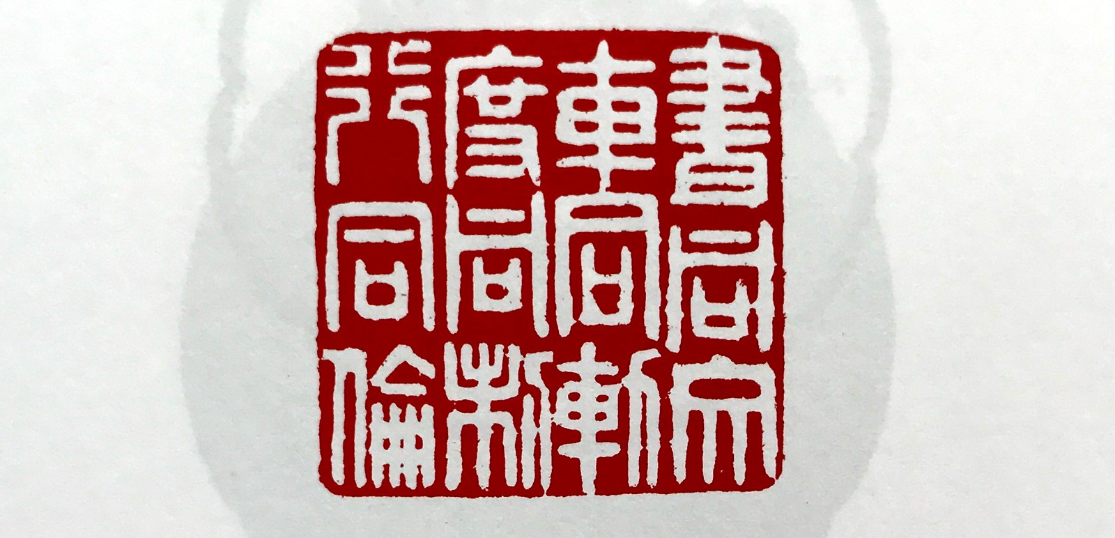 篆刻是艺术国粹:吉欣璋,谱石作品欣赏