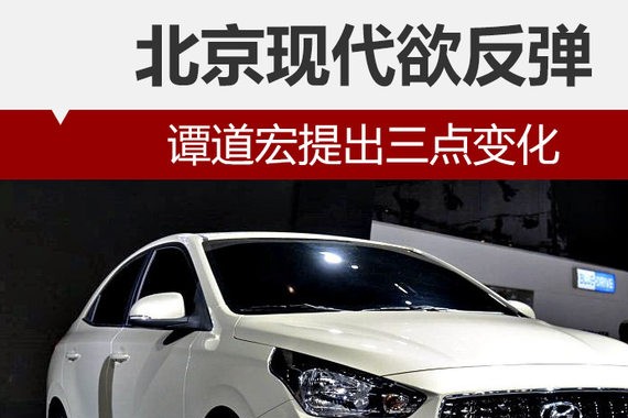 北京现代欲反弹 谭道宏提出三点变化