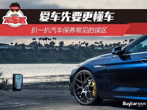 爱车先要更懂车 扒一扒汽车保养常见的误区