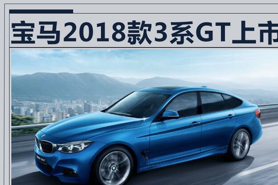 宝马2018款3系GT上市 配置大增/39.8万起售