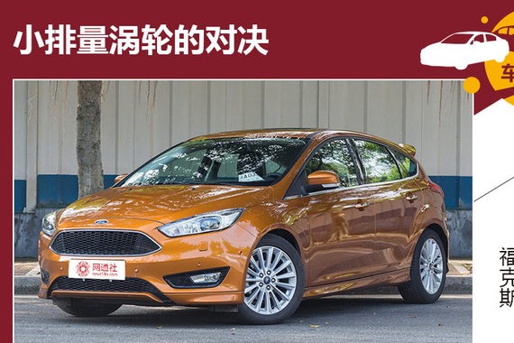 小排量涡轮的对决 福克斯和高尔夫谁好?