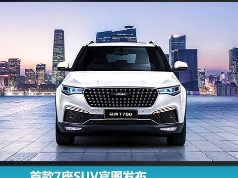 首款7座SUV官图发布，众泰T700加长版年内或将上市