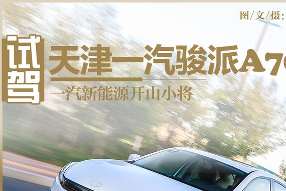 一汽新能源开山小将 试驾一汽骏派A70E