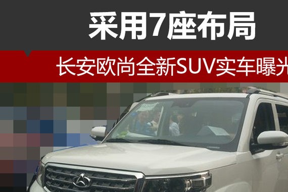 长安欧尚全新SUV实车曝光 采用7座布局
