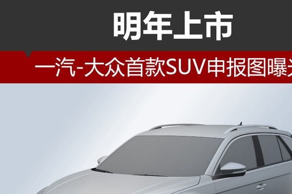 一汽-大众首款SUV申报图曝光 明年上市