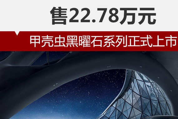 甲壳虫黑曜石系列正式上市 售22.78万元