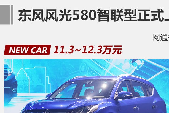 风光580智联版售12.3万 现款配置升级