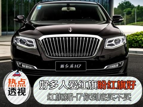 那么多人爱红旗盼红旗好，红旗新H7上市了你到底买不买？