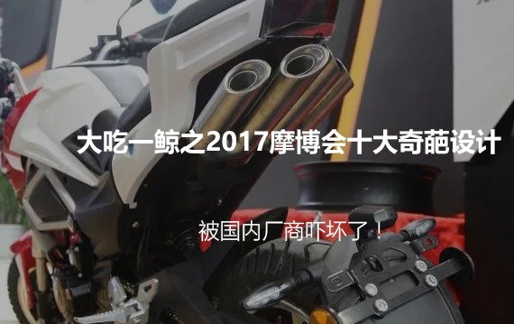 大吃一鲸之2017摩博会十大奇葩设计