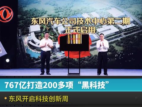767亿打造200多项“黑科技”，东风开启科技创新周