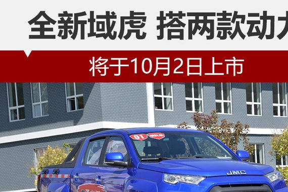 搭两款动力 全新域虎将于10月2日上市