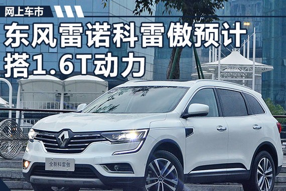 东风雷诺科雷傲换搭1.6T发动机 动力超2.5L
