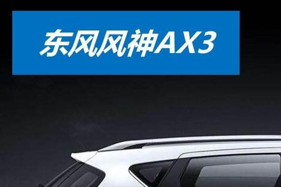 东风风神AX3，7万+空间最大SUV之一，车主爱用它做一件事